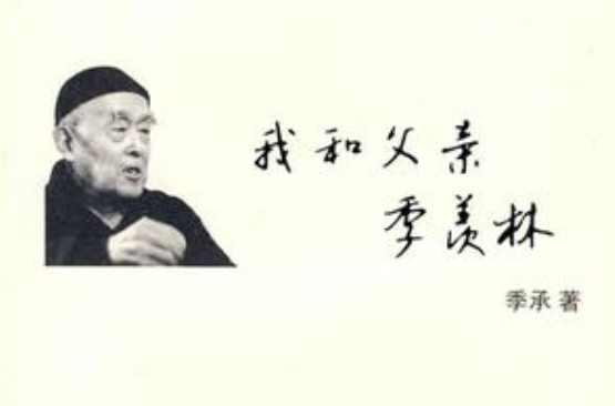 我和父亲季羡林