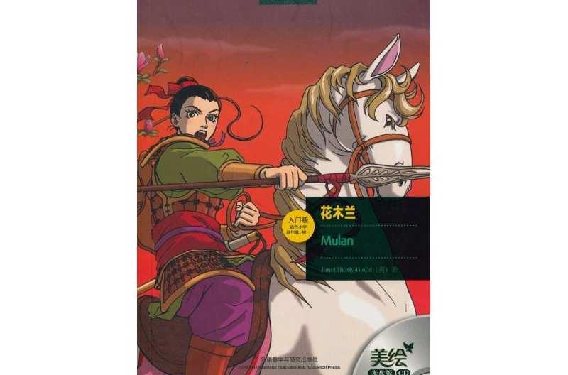 書蟲·牛津英漢雙語(yǔ)讀物：花木蘭