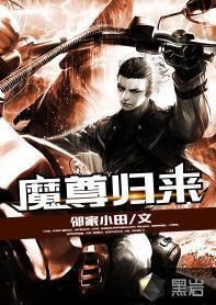 魔尊歸來