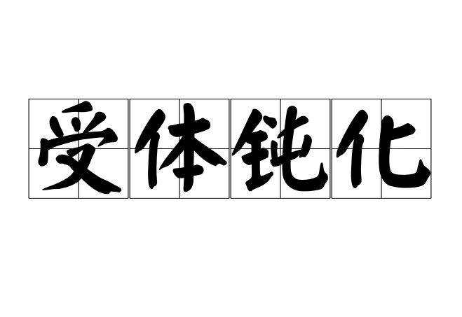 受体钝化