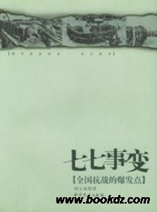 細(xì)節(jié)見證歷史·抗日戰(zhàn)爭·七七事變