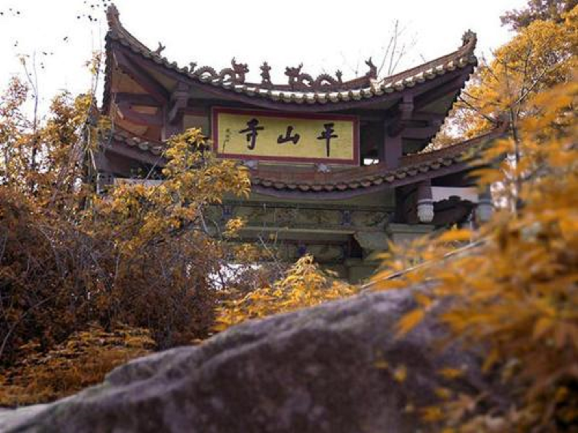 平山寺