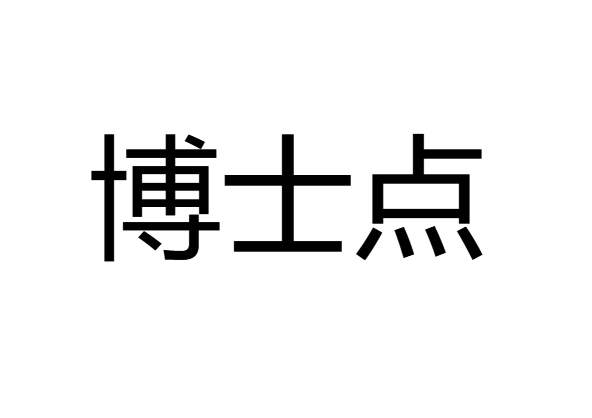博士點(diǎn)