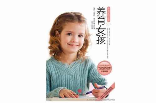 养育女孩