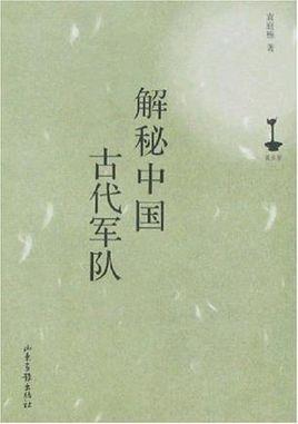 解秘中国古代军队