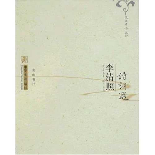 李清照诗词选