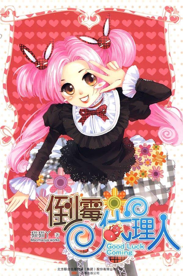 倒霉代理人