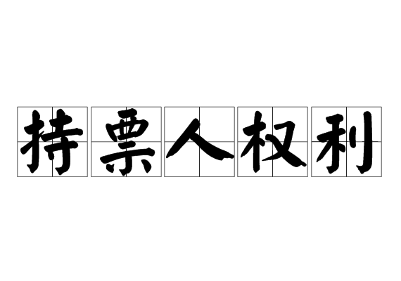 持票人权利
