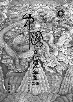 中国文化遗产年鉴2006