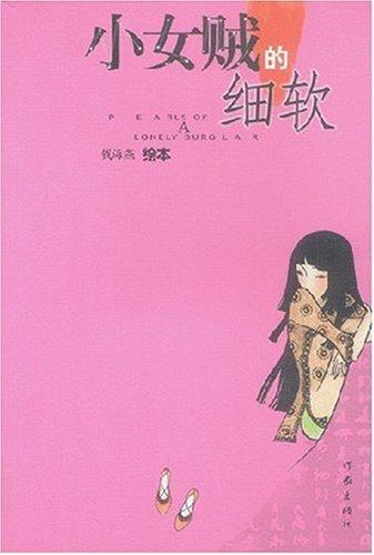 小女贼的细软