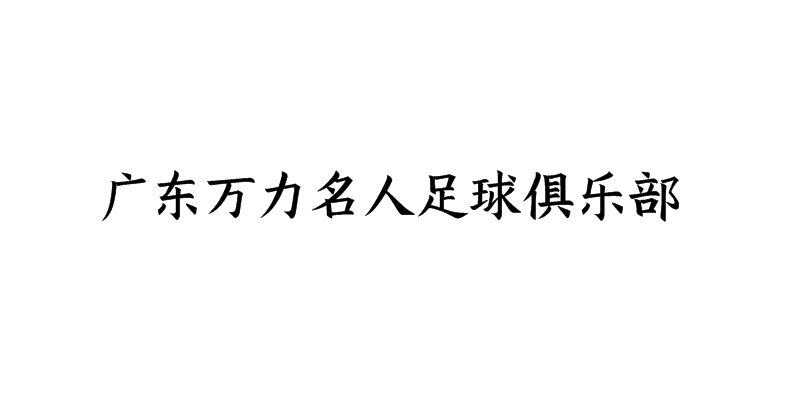 廣東萬(wàn)力名人足球俱樂(lè)部