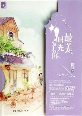 最美时光爱上你