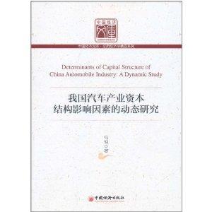 我国汽车产业资本结构影响因素的动态研究