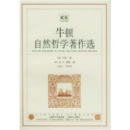 牛顿自然哲学著作选