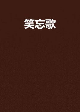 笑忘歌