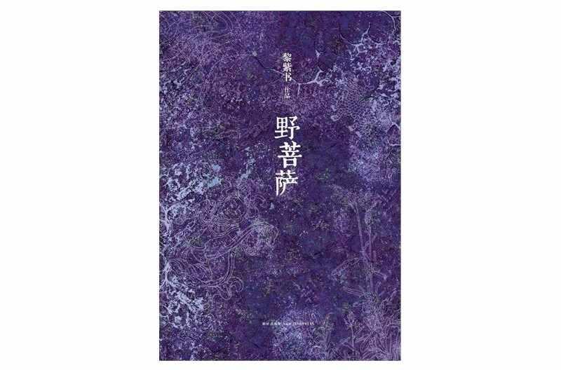 野菩萨