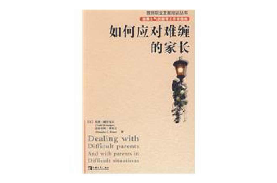 如何應(yīng)對難纏的家長