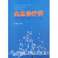 全息診療學(xué)