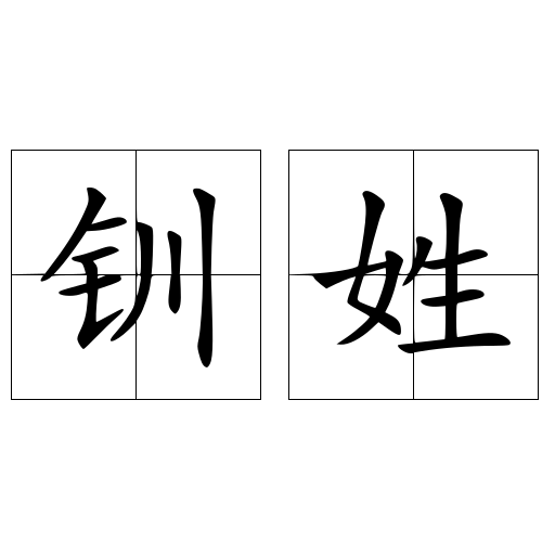釧姓