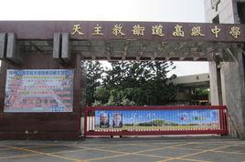臺(tái)灣衛(wèi)道中學(xué)