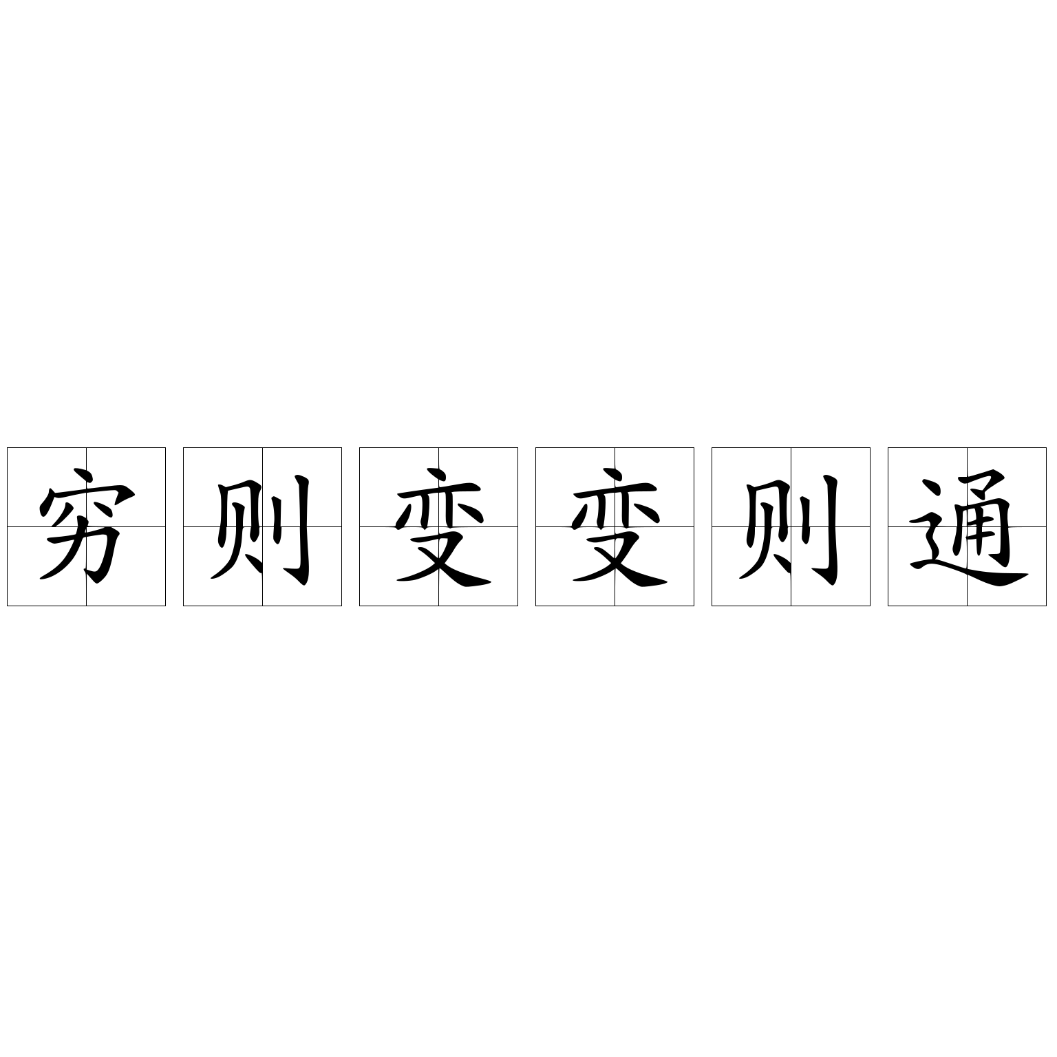 窮則變變則通