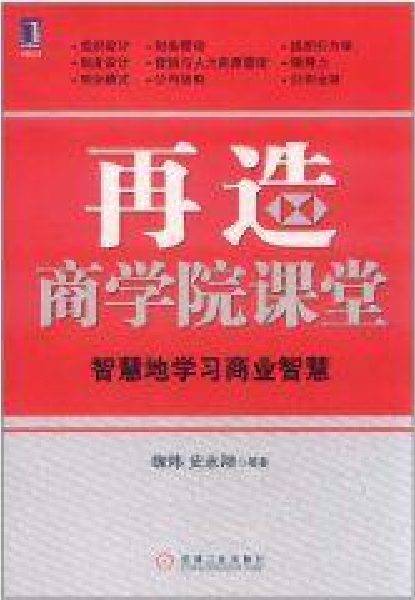 再造商学院课堂