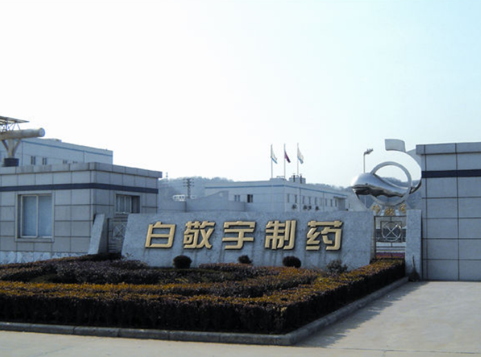 南京白敬宇制藥有限責(zé)任公司