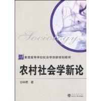 農(nóng)村社會(huì)學(xué)新論