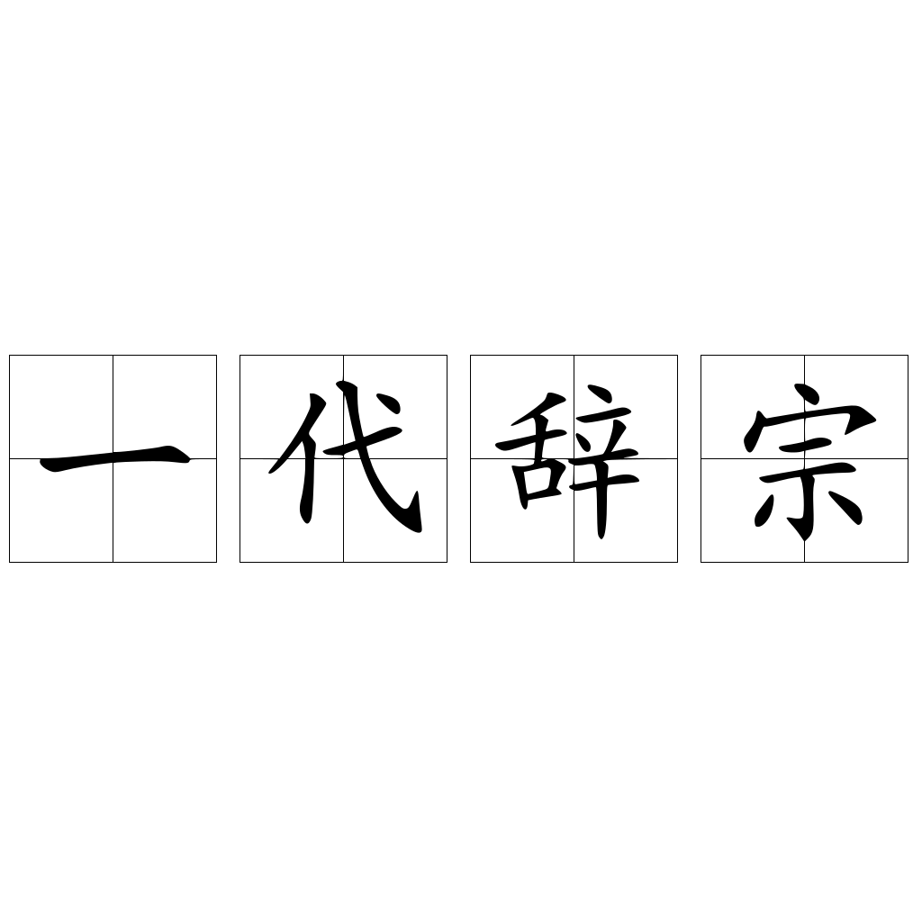 一代辭宗