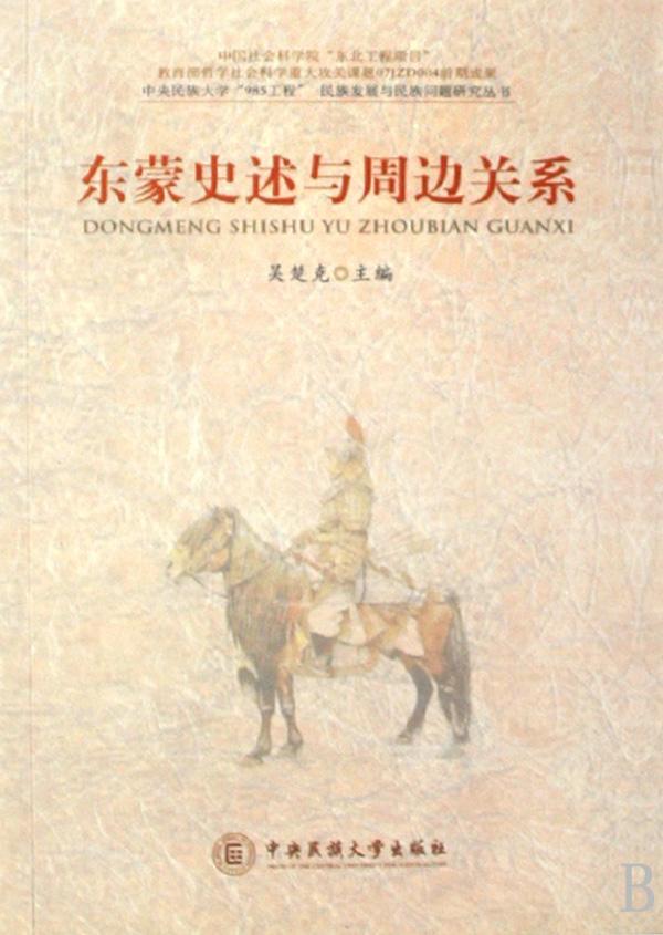 东蒙史述与周边关系