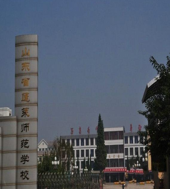 山東蓬萊師范學(xué)校