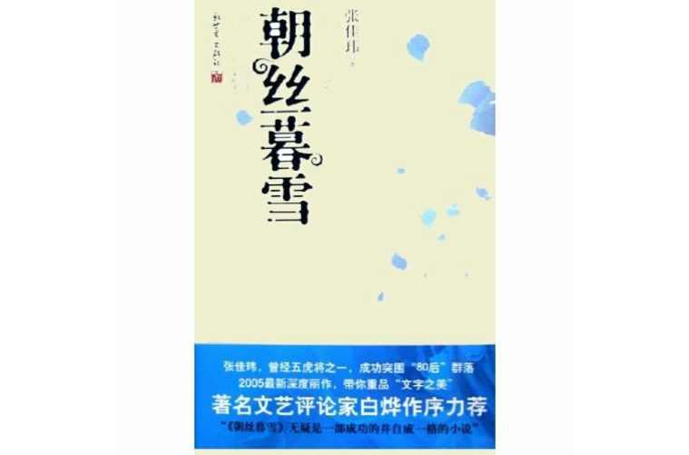 朝丝暮雪