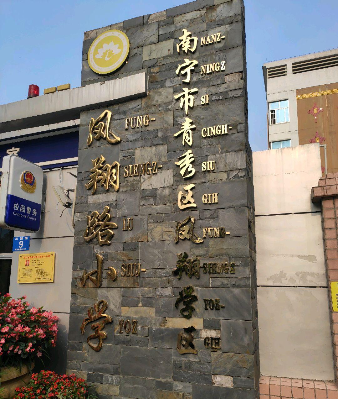 南寧市鳳翔路小學(xué)