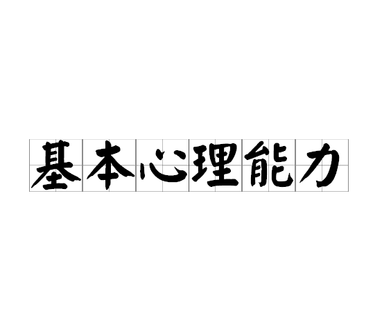 基本心理能力