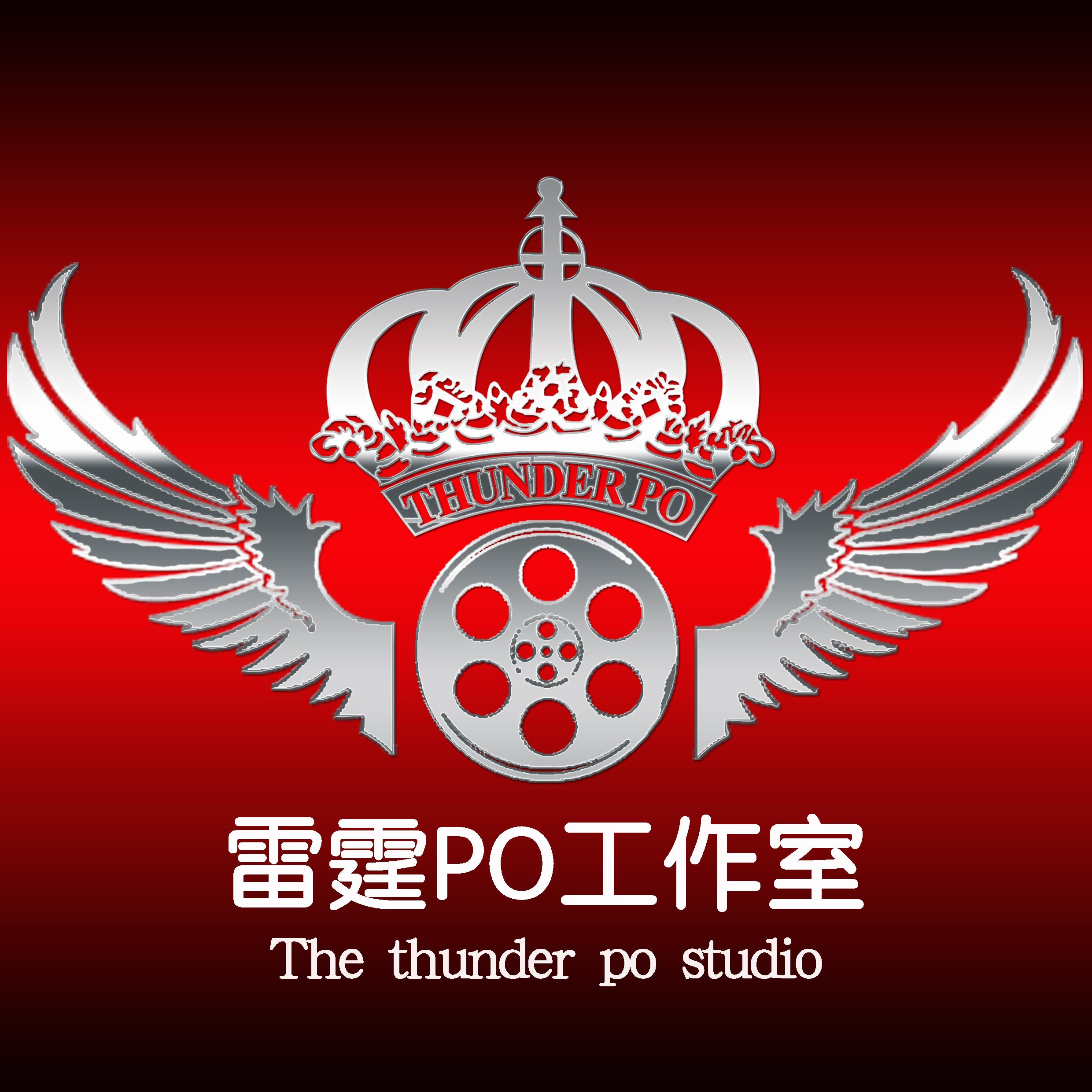 雷霆PO工作室