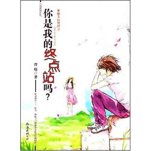 你是我的終點(diǎn)站嗎