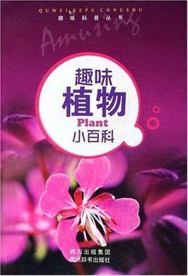 趣味植物小百科