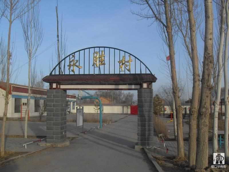 永勝村
