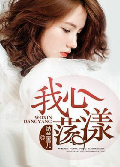 我心蕩漾