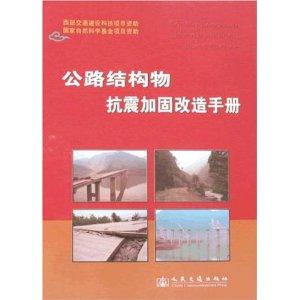 公路結(jié)構(gòu)物抗震加固改造手冊(cè)