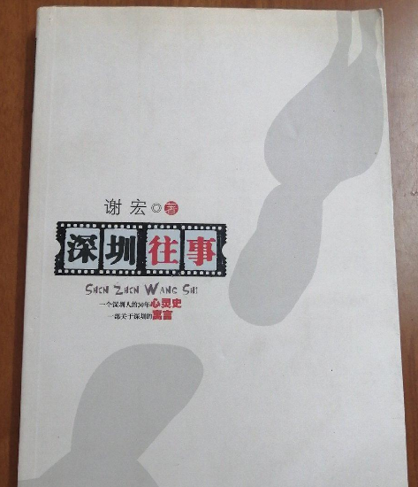深圳往事
