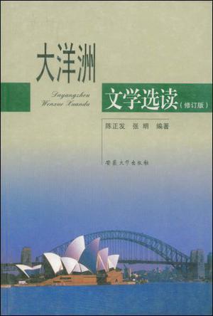 大洋洲文學(xué)選讀（修訂版）