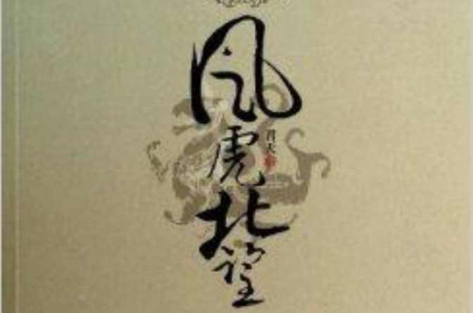 风虎北望