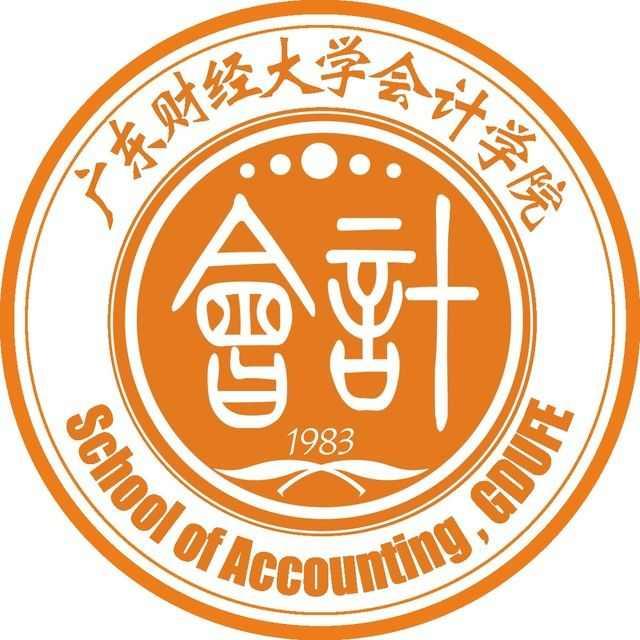 广东财经大学会计学院