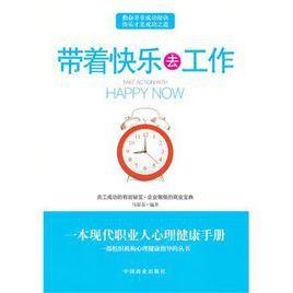 带着快乐去工作