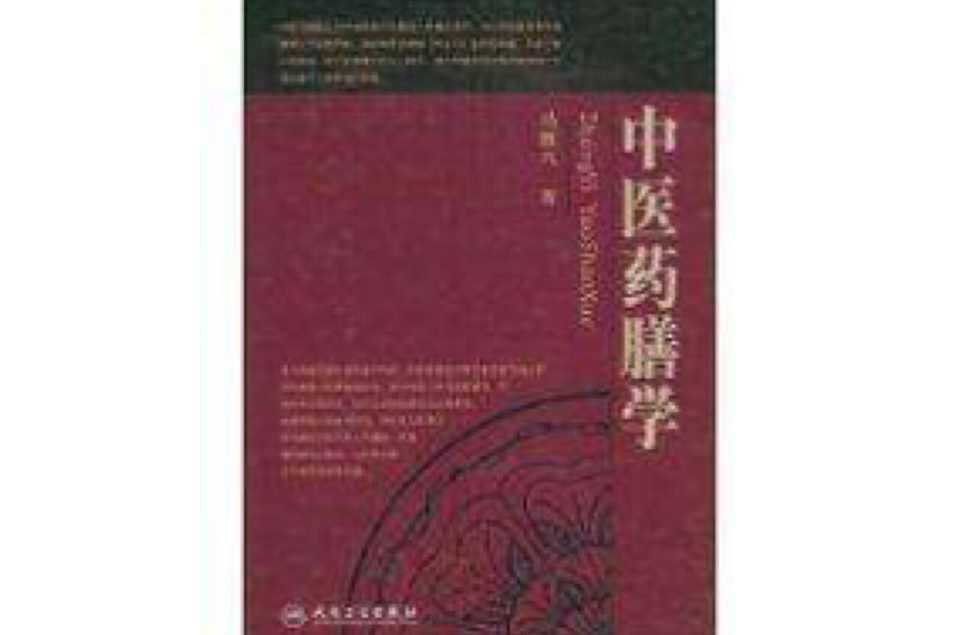 中医药膳学