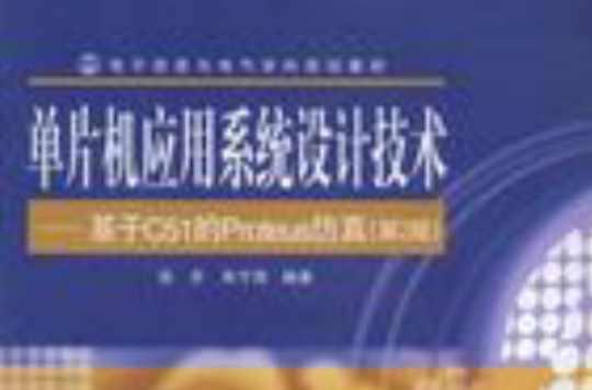 单片机应用系统设计技术