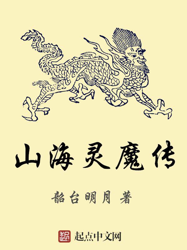 山海灵魔传