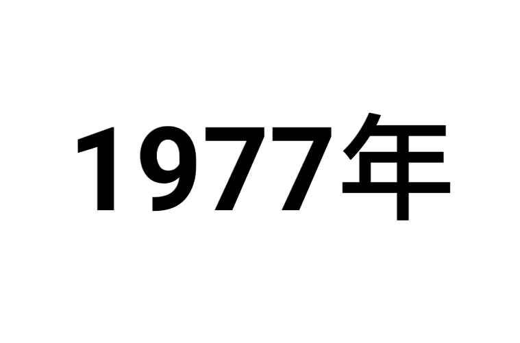 1977年