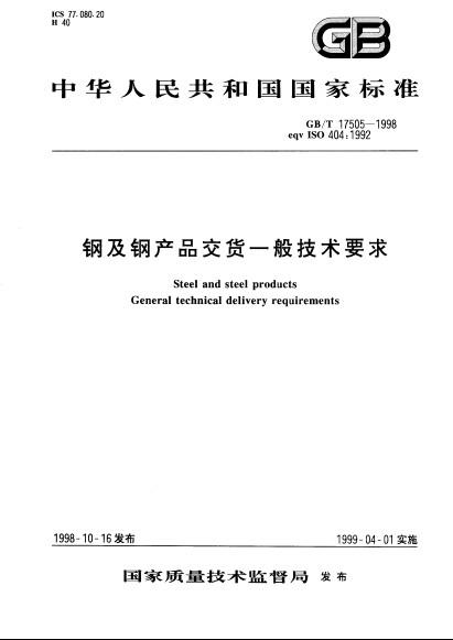 鋼及鋼產(chǎn)品交貨一般技術(shù)要求